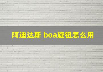 阿迪达斯 boa旋钮怎么用